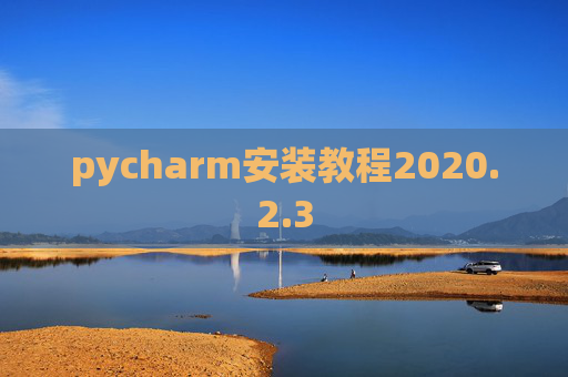 pycharm安装教程2020.2.3